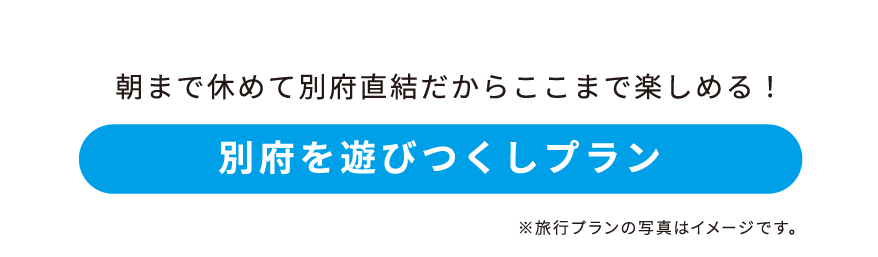 別府を遊びつくしプラン