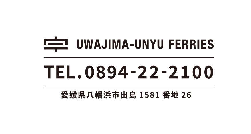 宇和島運輸フェリー　連絡先
