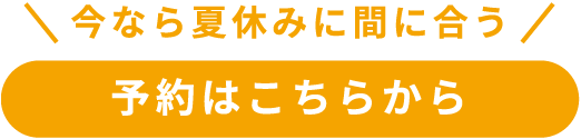 予約はこちらから