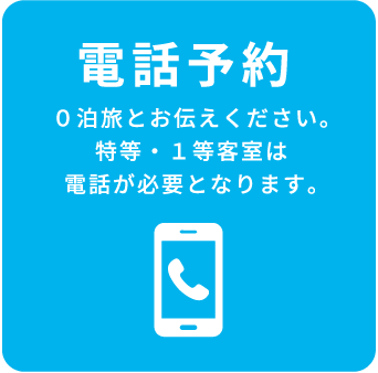 予約はこちらから_電話予約