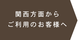 関西方面からご利用のお客様へ