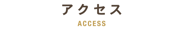 アクセス