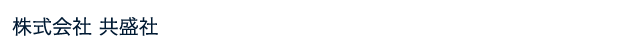 株式会社 共盛社