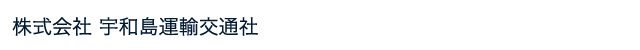 株式会社 宇和島運輸交通社