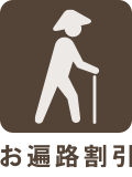 お遍路割引