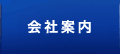 会社案内