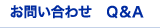 お問い合わせ