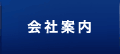 会社案内