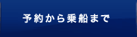 予約から乗船まで