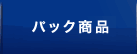 パック商品