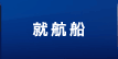 就航船