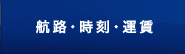 航路・時刻・運賃