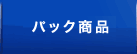 パック商品