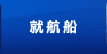 就航船