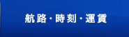 航路・時刻・運賃