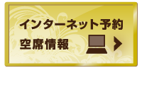インターネット予約