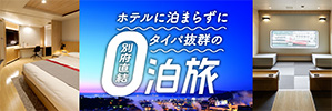 タイパ抜群の0泊旅