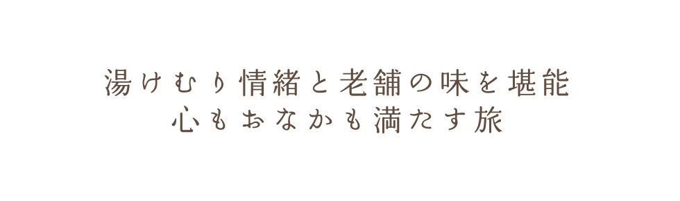 湯けむり情緒と老舗の味を堪能　心もおなかも満たす旅