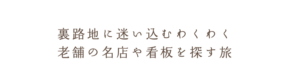 路地裏に迷い込むわくわく　老舗の名店や看板を探す旅