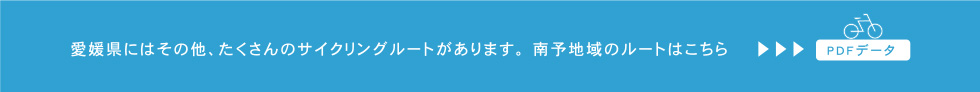 愛媛県にはその他たくさんのサイクリングルートがあります。南予地域のルートはこちら