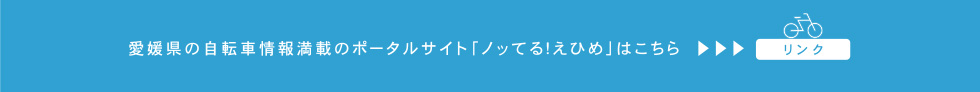 愛媛県の自転車情報満載のポータルサイト「ノッてる！えひめ」はこちら