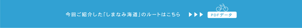 しまなみ街道のルートはこちら