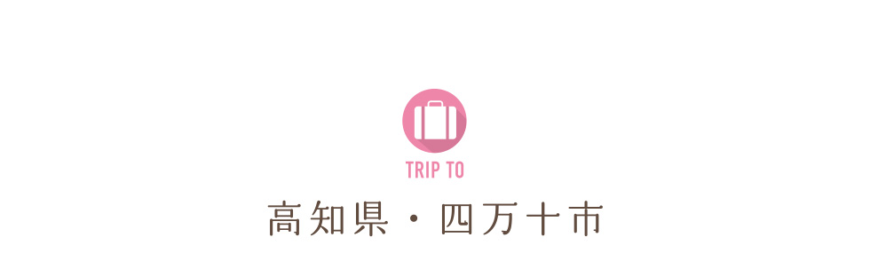 TRIP TO 高知県・四万十市