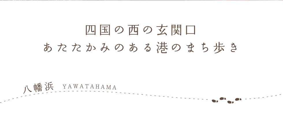 四国の西の玄関口　あたたかみのある港のまち歩き