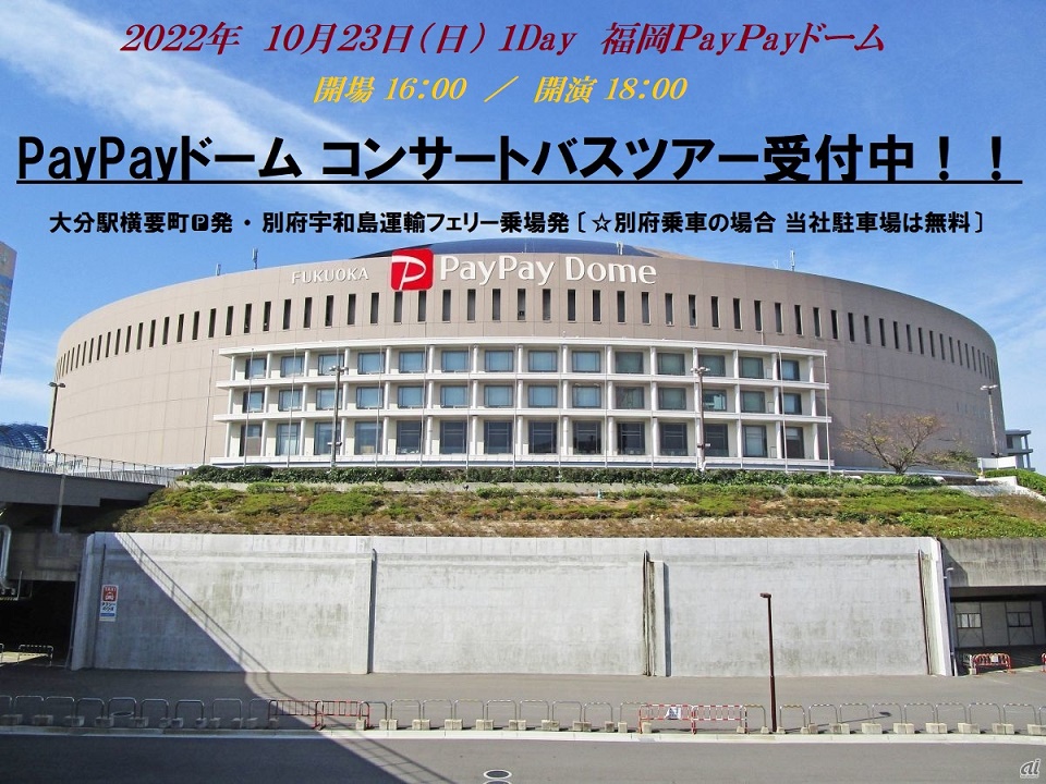 福岡paypayドームコンサートバスツアー