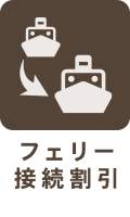 各種割引 運賃 航路 宇和島運輸フェリー 各種割引 運賃 航路 宇和島運輸フェリー