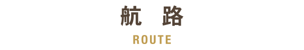 航路