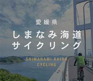 愛媛県 しまなみ海道サイクリング